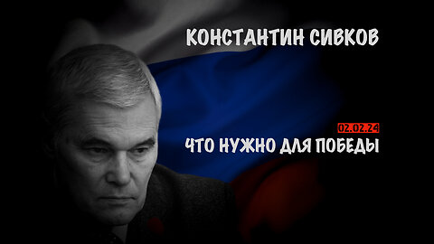 Что нужно для победы ? | Константин Сивков