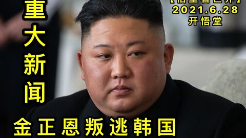 KWT2000重大新闻：金正恩叛逃韩国20210628-13【悟里看世界】
