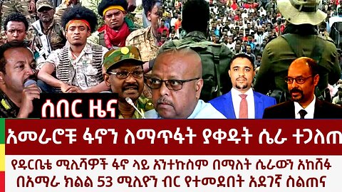 ሰበር ዜና- አመራሮቹ ፋኖን ለማጥፋት በድብቅ ያሴሩት? የዱርቤቴ ሚሊሻ ለፋኖ ወገነ? የ53 ሚሊዮን ብሩ አደገኛ ስልጠና?