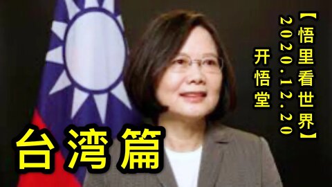 台湾篇【悟里看世界】KWT579 201220-09 twp