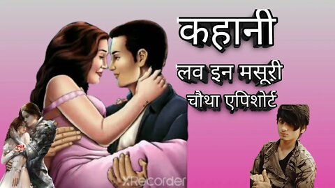 ❣️लव इन मसूरी ❣️(episode 4) एक प्रेम कहानी#romantic #short