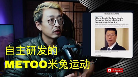 从彭帅张高丽到上海国安局长与下属女儿 中国的metoo运动肯定是自主研发 20211108_E126