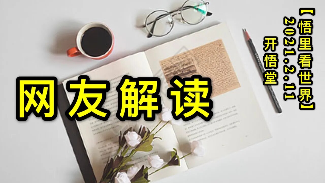 KWT1063网友解读20210211-5【悟里看世界】