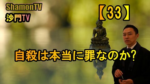 【33】自殺は本当に罪なのか?(沙門の開け仏教の扉)法話風ザックリトーク