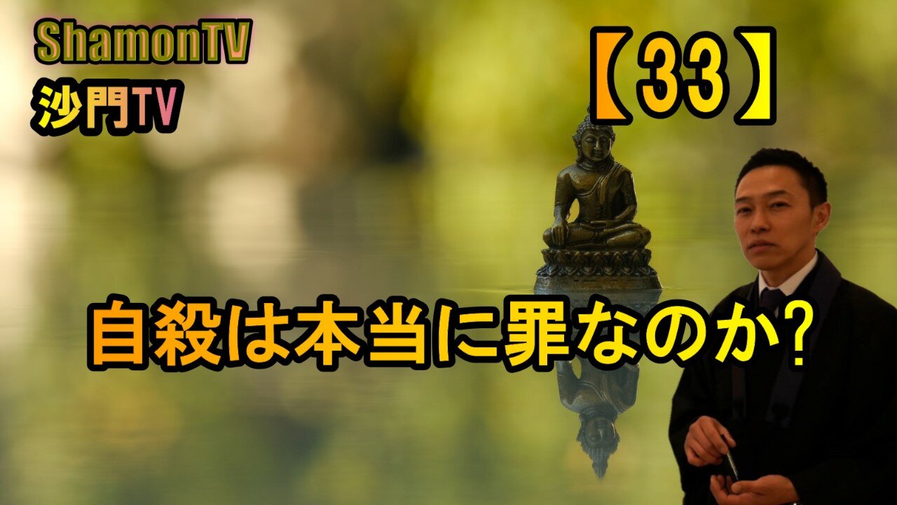 【33】自殺は本当に罪なのか?(沙門の開け仏教の扉)法話風ザックリトーク