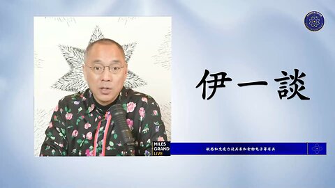 【 #量子伊一谈】 第31集 制裁查封中共资产【六】长臂管辖法