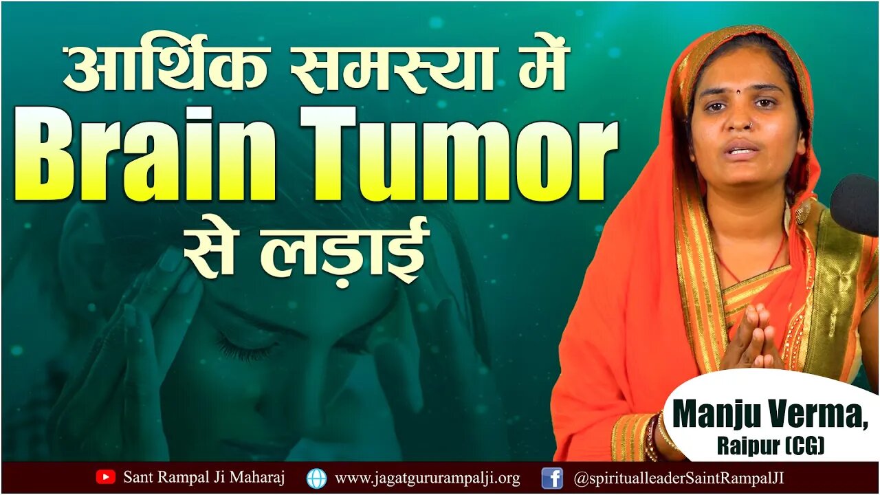 आर्थिक समस्या में Brain Tumor से लड़ाई। Manju Verma, Raipur (CG)