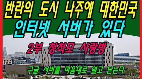 반란의 도시 나주에 대한민국 인터넷 서버가 있다. -2부-