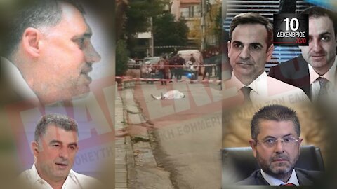 Teaser Εφημερίδας "Μακελειό" για Πέμπτη 10-12-2020