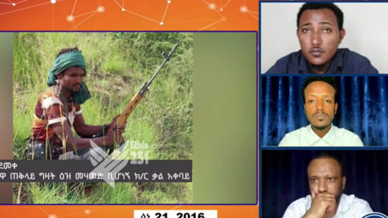 የአማራ ፋኖ ሸዋ ጠቅላይ ግዛት ዕዝ የመሃመድ ቢሆነኝ ክፍለጦር ቃል አቀባይ ፋኖ ስንታየሁ ደመቀ ያስተላለፈው መልዕክት