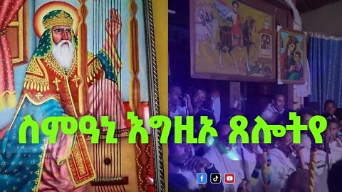 ስምዓኒ እግዚኦ ጸሎትየ // ስቡሕ ወውዱስ ዘሣረረ {አቤቱ ጸሎቴን ስማኝ እያለ ቅዱስ ዳዊት በዕንባ የጸለየው ጸሎት}