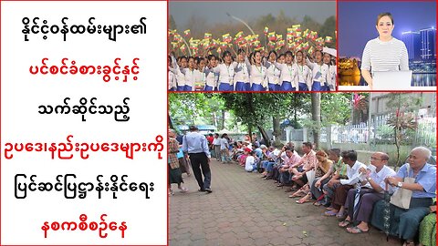 နိုင်ငံ့ဝန်ထမ်းတွေရဲ့ပင်စင်ခံစားခွင့်နဲ့ဆိုင်တဲ့နည်းဥပဒေကို ပြဋ္ဌာန်းနိုင်ရေး စီစဉ်