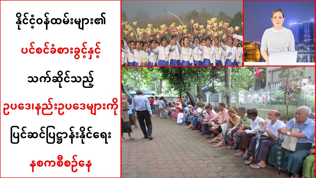 နိုင်ငံ့ဝန်ထမ်းတွေရဲ့ပင်စင်ခံစားခွင့်နဲ့ဆိုင်တဲ့နည်းဥပဒေကို ပြဋ္ဌာန်းနိုင်ရေး စီစဉ်