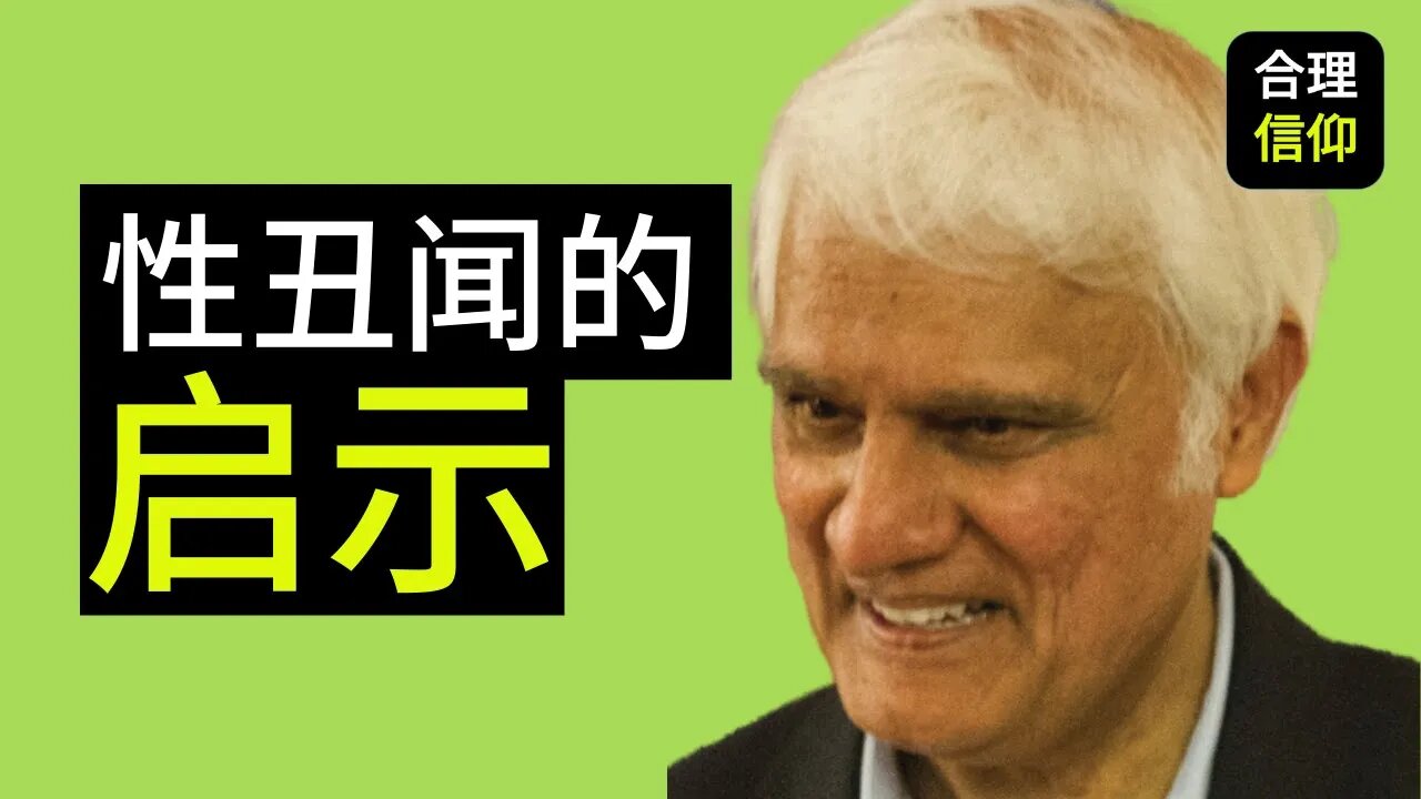 Ravi Zacharias 护教家 拉維·撒迦利亞 惊爆 性丑闻 | 此事件给我们带来的启示是什么? |【大鸟 合理的信仰 #38】