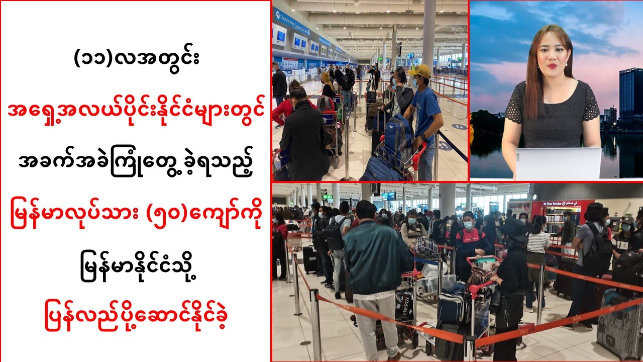အရှေ့အလယ်ပိုင်းနိုင်ငံများတွင်အခက်အခဲကြုံခဲ့ရသည့်မြန်မာ(၅ဝ)ကျော်ကို ပြန်လည်ပို့ဆောင်
