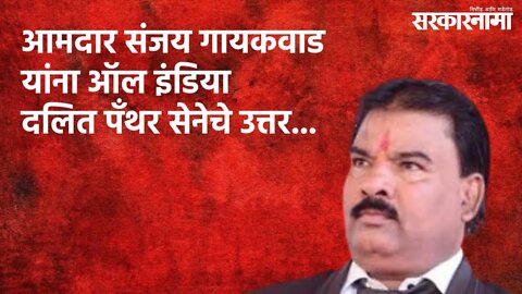 आमदार संजय गायकवाड यांना ऑल इंडिया दलित पॅंथर सेनेचे उत्तर... | Politics | Maharashtra | Sarakarnama