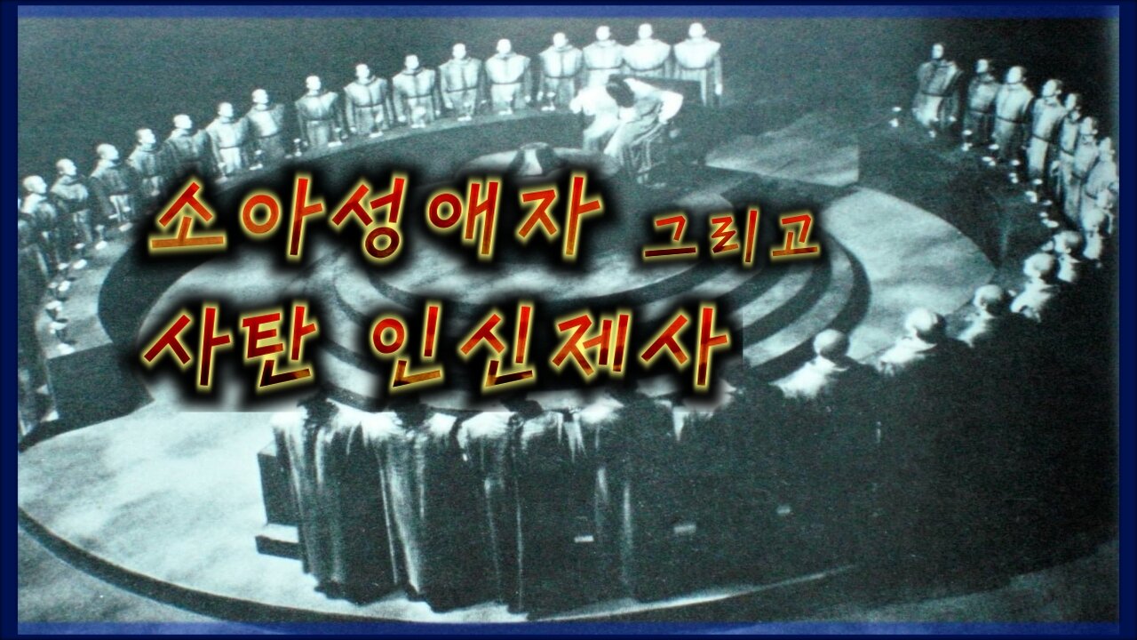 얼마나 많은 아이들이 희생되었을까