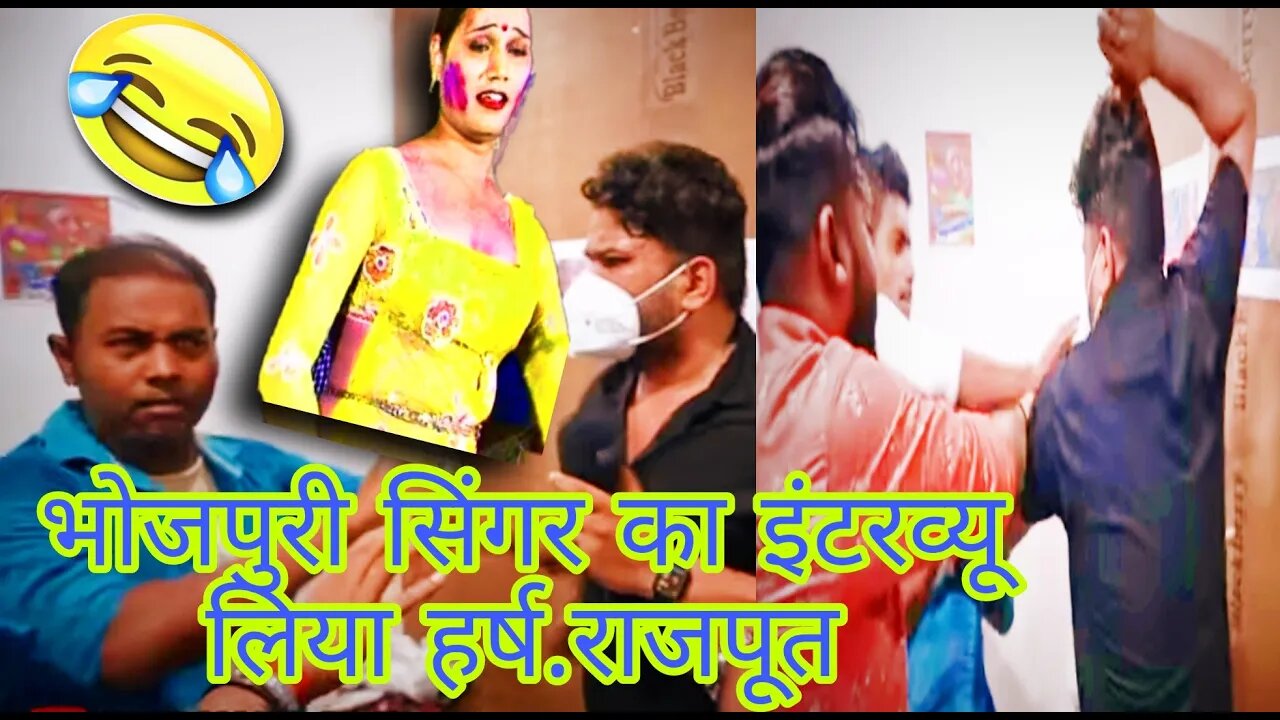 भोज पुरी सिंगर का इंटरव्यू ली हर्ष राजपूत||Bhojpuri singer ka interview liya Harsh rajput.