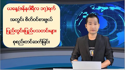 ယနေ့ ဇန်နဝါရီလ ၁၇ ရက်အတွက် ပြည်တွင်းနှင့် ပြည်ပမှ သတင်းများအား ‌ရွေးချယ်တင်ဆက်ခြင်း