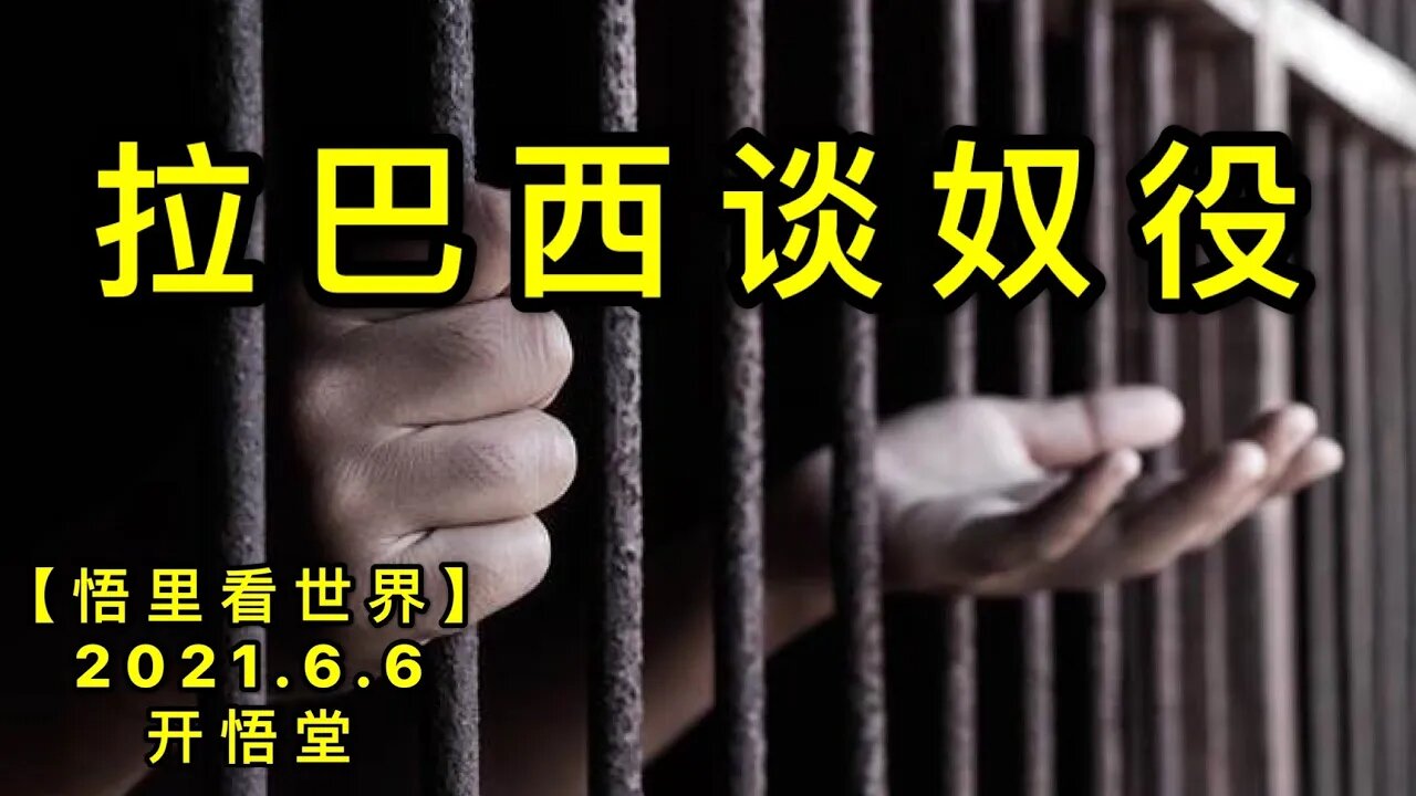 KWT1877拉巴西谈奴役20210606-10【悟里看世界】