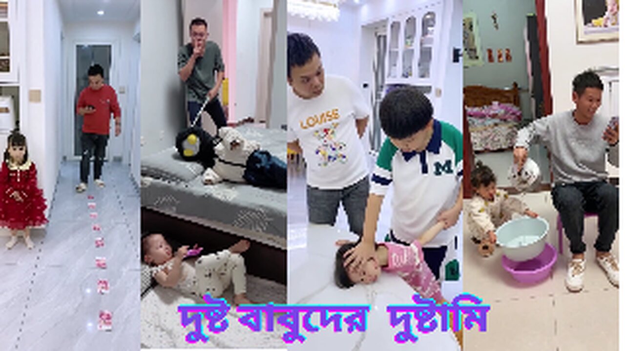 দুষ্ট বাবুদের দুষ্টামি