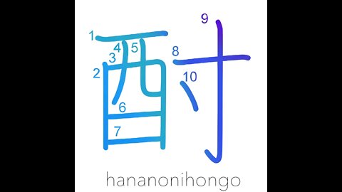 酎 - strong alcohol/Japanese vodka/saké - Learn how to write Japanese Kanji 酎 - hananonihongo.com