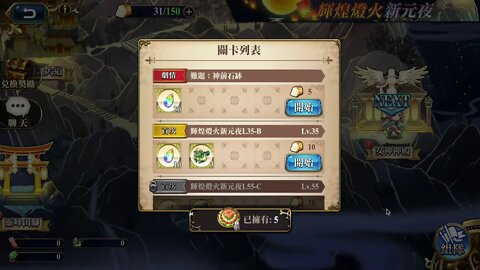 難題：神前石缽 輝煌燈火新元夜 夢幻模擬戰 Mobile