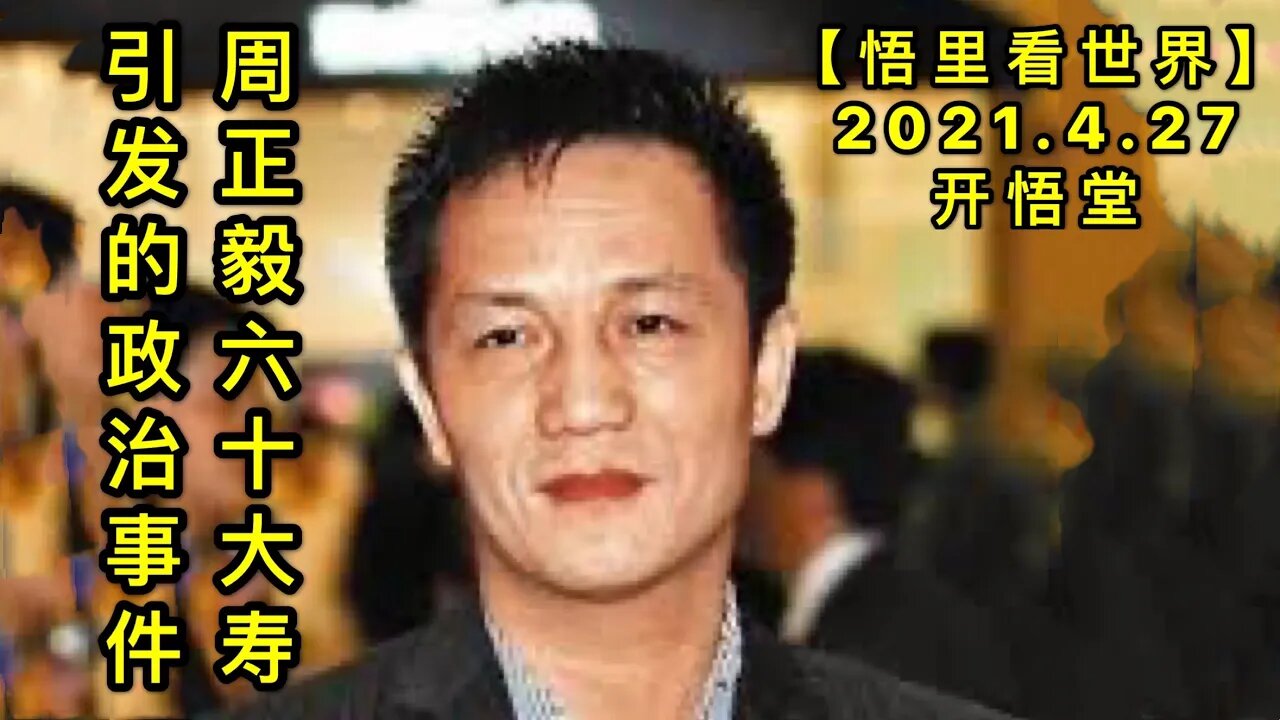 KWT1596周正毅六十大寿引发的政治事件20210427-9【悟里看世界】