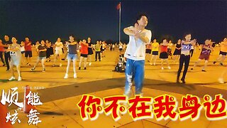 廣場舞《你不在我身邊》dj版，歌醉人舞醉心，邀您欣賞！ 【順能炫舞團】