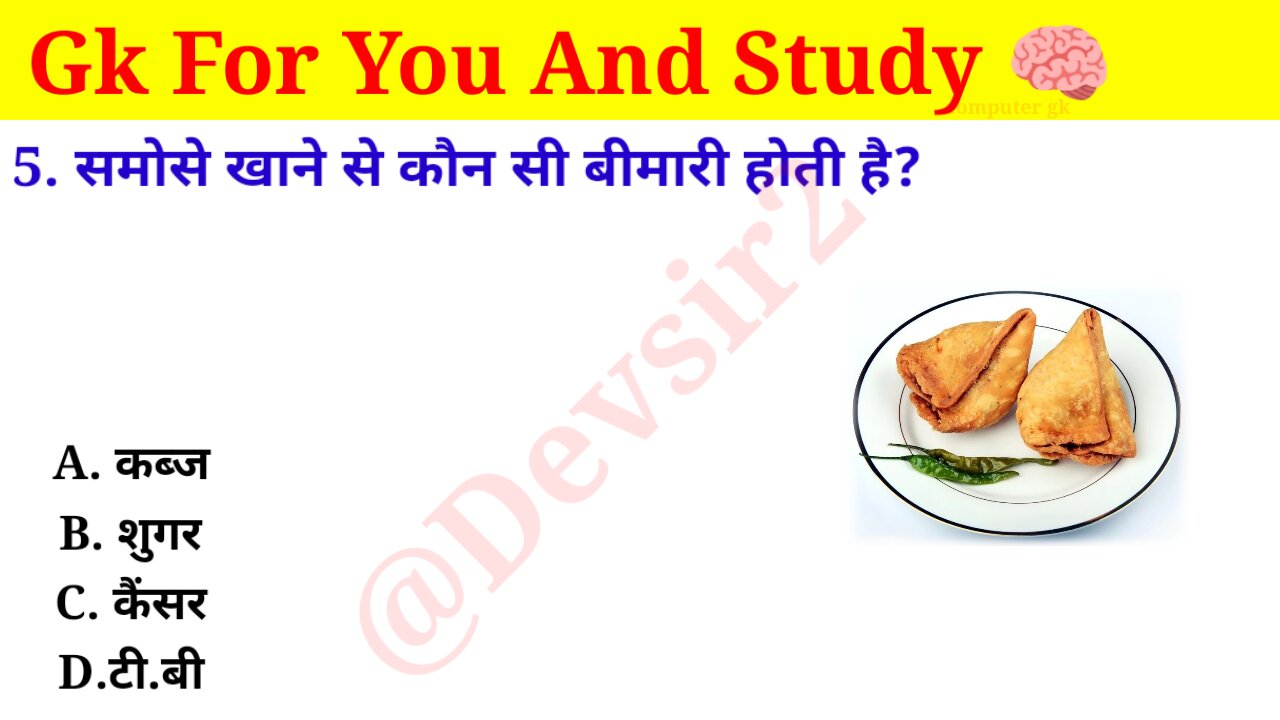 समोसे खाने से कौन सी बीमारी होती है? ‎@CrazyGkTrick #gkinhindi #gkquiz #gk #gkfacts ‎