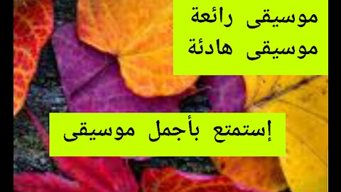 موسيقى رائعة ورمانسية