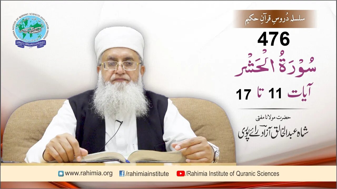 درس قرآن : 476 الحشر- 11-17 مفتی عبد الخالق آزاد رائے پوری