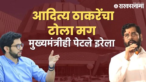 Eknath shinde |सत्तास्थापनेनंतर पहिल्यांदाच 'शिंदे - ठाकरे' समोरासमोर |Aditya Thackeray |Sarkarnama