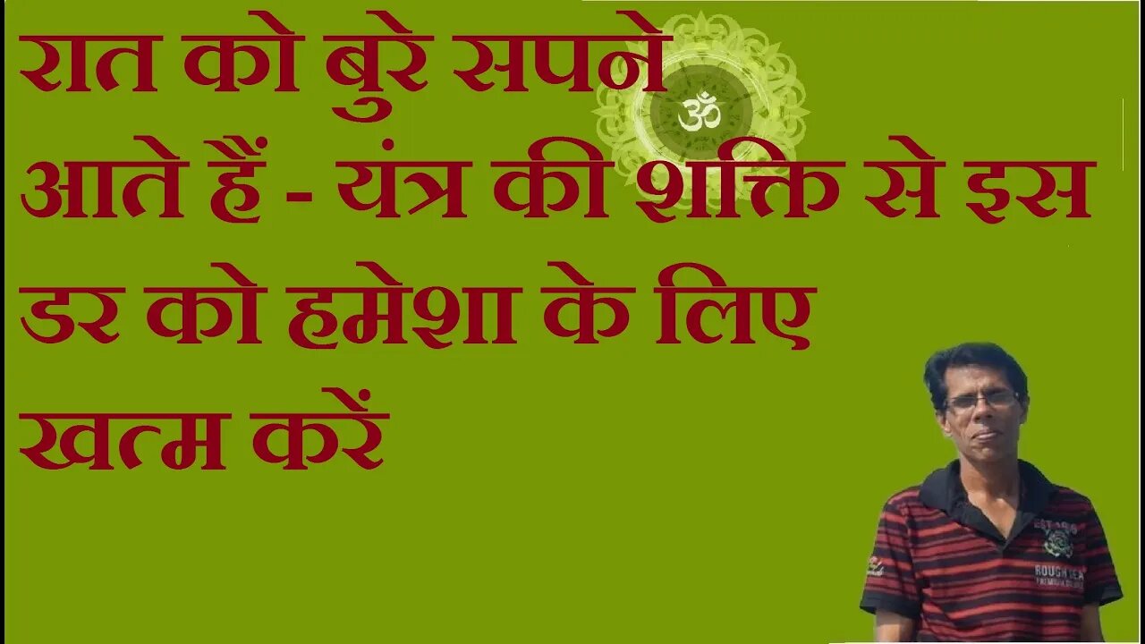 रात को बुरे सपने आते हैं - यंत्र की शक्ति से इस डर को हमेशा के लिए खत्म करें