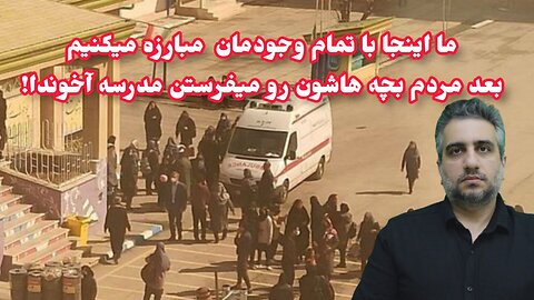 ما اینجا با تمام وجودمان مبارزه میکنیم بعد مردم بچه هاشون رو میفرستن مدرسه آخوندا!