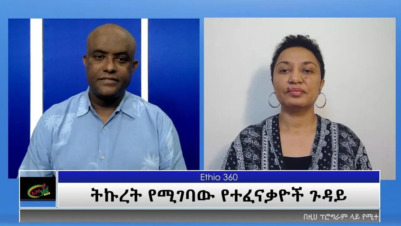 Ethio 360 Special Program “ትኩረት የሚገባው የተፈናቃዮች ጉዳይ” Tuesday Oct 19, 2021