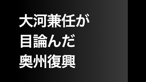 大河兼任が目論んだ奥州復興