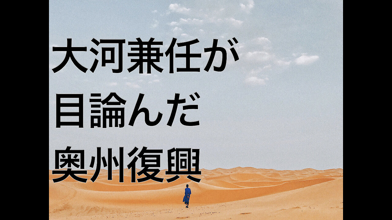 大河兼任が目論んだ奥州復興