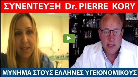 ΣΥΝΕΝΤΕΥΞΗ ΤΟΥ Dr.PIERRE KORRY,MD,MPA : ΜΗΝΥΜΑ ΠΡΟΣ ΤΟΥΣ ΕΛΛΗΝΕΣ ΥΓΕΙΟΝΟΜΙΚΟΥΣ ΣΕ ΑΝΑΣΤΟΛΗ