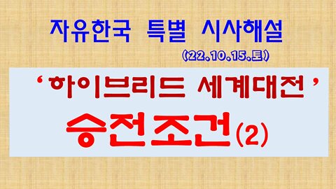 221015(토) ‘하이브리드 세계대전’ 승전조건(2) [자유한국 특별 시사해설] 자유한국 대표 김시환 목사