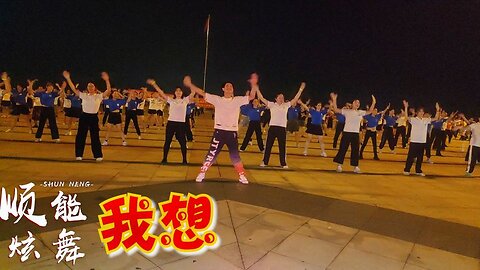2020燥起來！全民齊跳《我想》廣場舞，嗨爆整個廣場，老少必會【順能炫舞團】