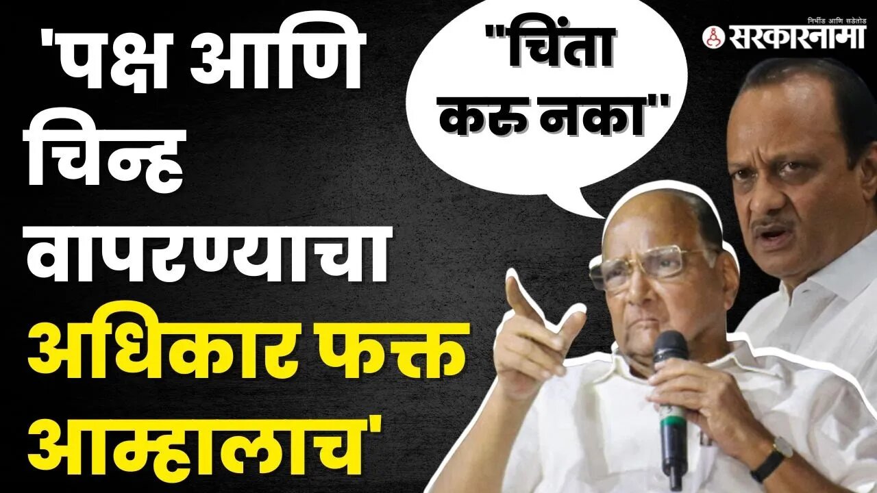 निवडणूक आयोगाच्या सुनावणी आधी शरद पवारांनी थोपटले दंड | Sharad Pawar On Election Commission |