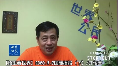 【悟里看世界】2020.9.9国际播报(下)/开悟堂