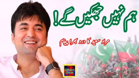 مراد سعید کا درد بھرا پیغام| عمران خان کی جنگ محض اقتدار کی نہیں ہے، یہ قوم کے حقوق کی جنگ ہے