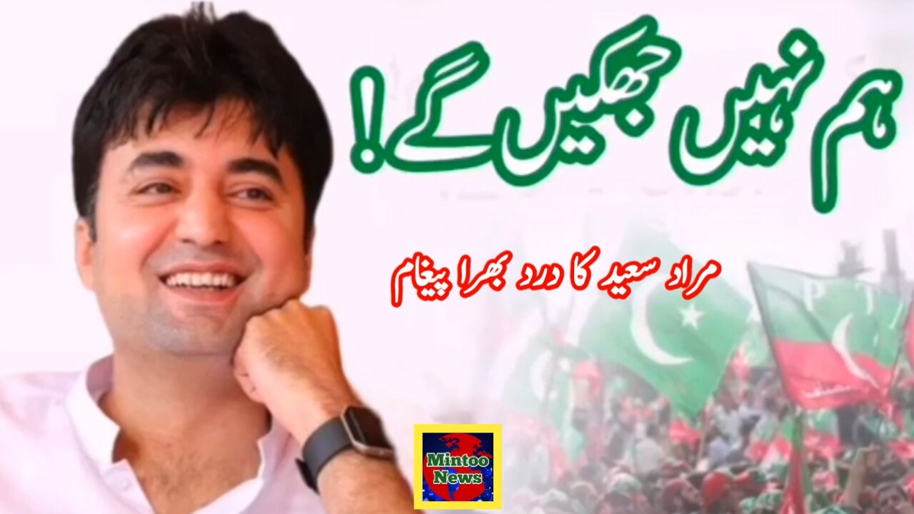 مراد سعید کا درد بھرا پیغام| عمران خان کی جنگ محض اقتدار کی نہیں ہے، یہ قوم کے حقوق کی جنگ ہے