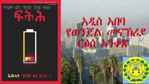 Ethio 360 Biruk Yibas Tireka የፍትህ መጽሔት ርዕሰ አንቀጽ