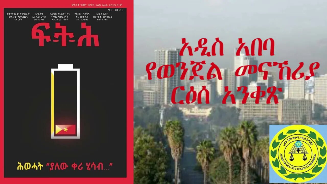 Ethio 360 Biruk Yibas Tireka የፍትህ መጽሔት ርዕሰ አንቀጽ