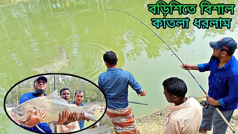 বিশাল কাতলা মাছের টানে শিকারি পুকুরের এপাড় থেকে ওপাড় ঘুরে/amazing hunting giant fish