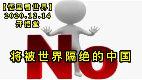 【悟里看世界】KWT512 201214-10 jbsjgjdzg 将被世界隔绝的中国