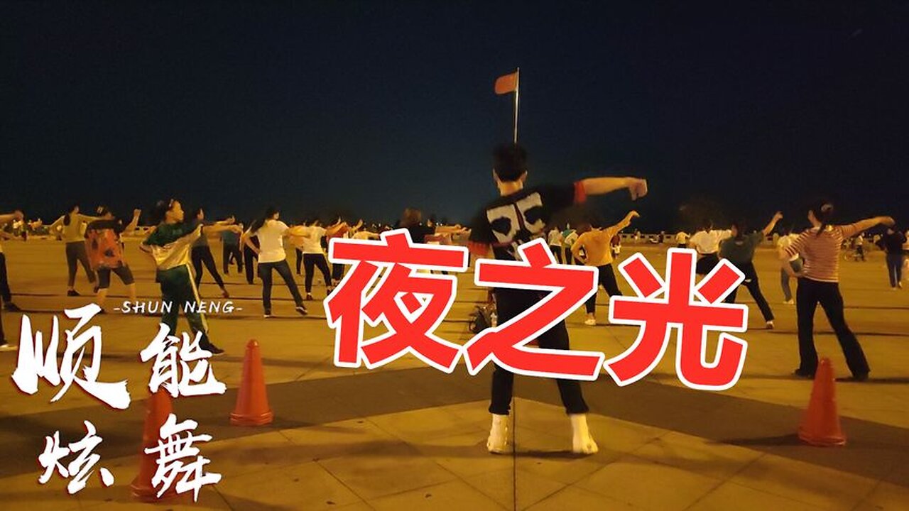 2020流行歌舞《夜之光》動感好聽，黑黑黑的夜，城市被孤單照亮【順能炫舞團】